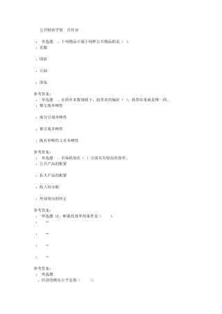 公共财政学第2次作业
