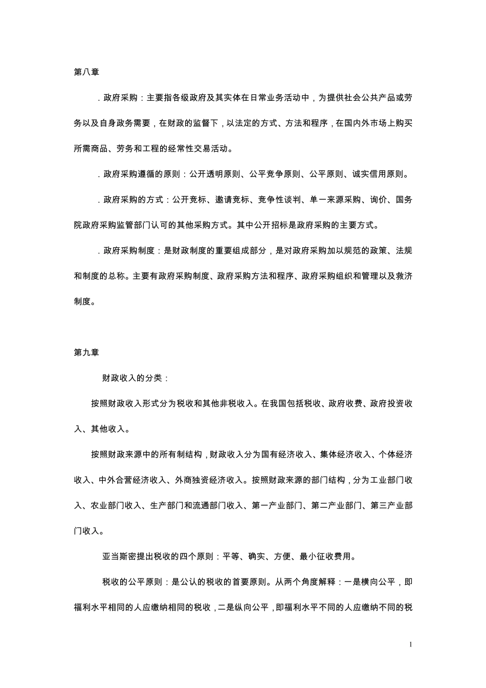 公共财政学重点_第1页