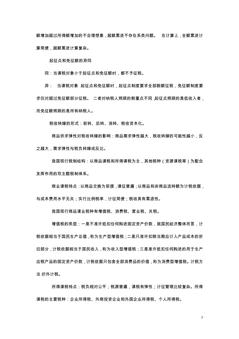 公共财政学重点_第3页