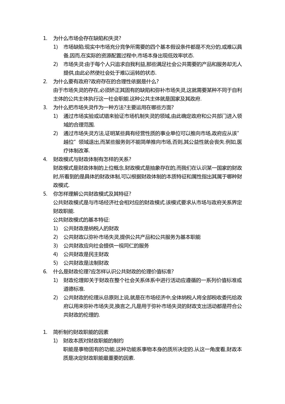 公共财政学重点整理_第1页