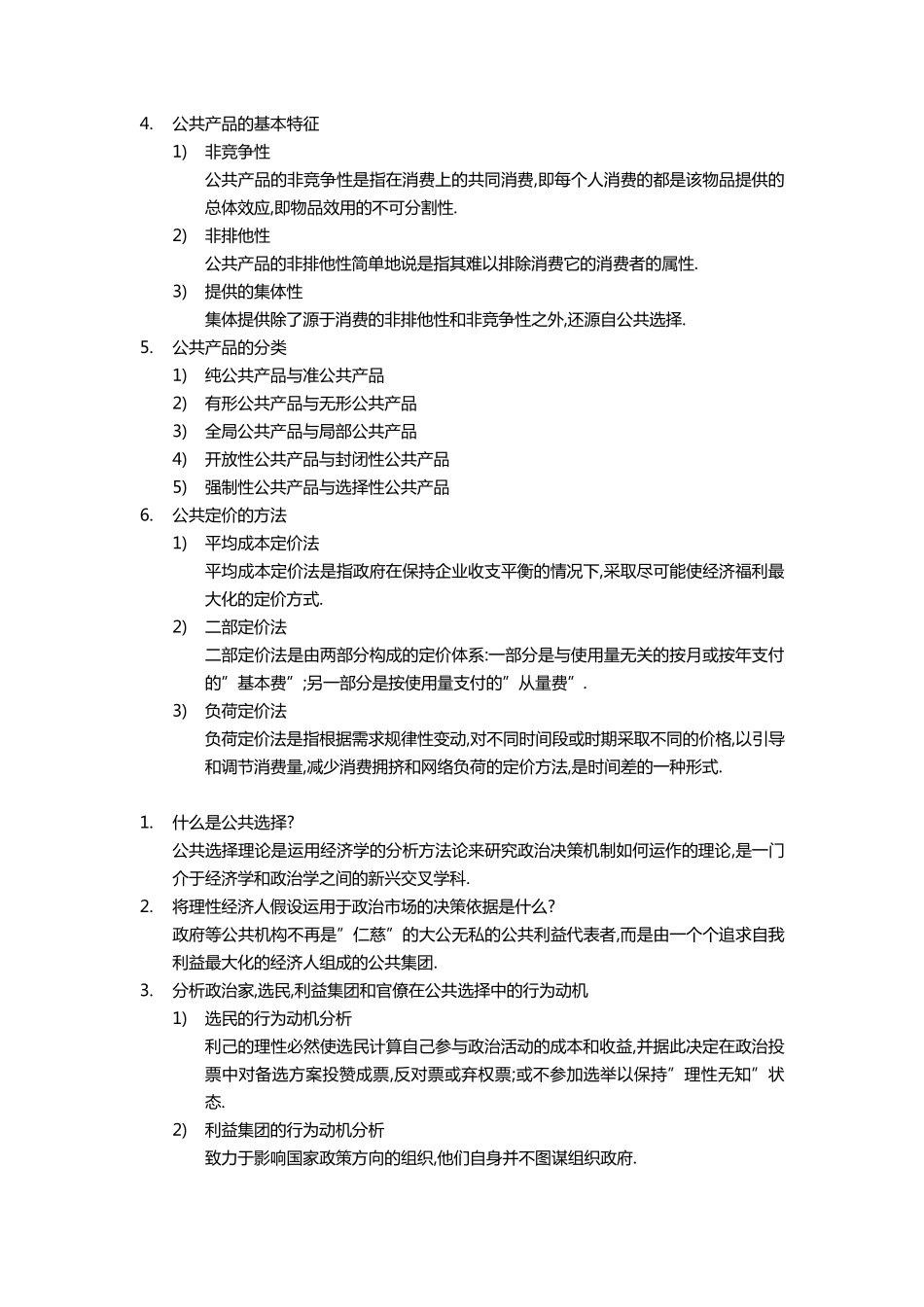 公共财政学重点整理_第3页