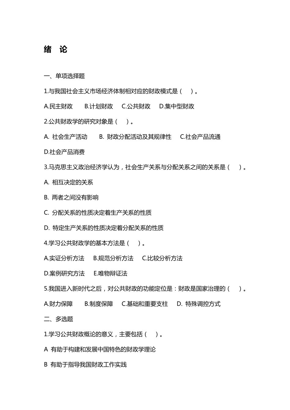 公共财政概论客观题及参考答案_第1页