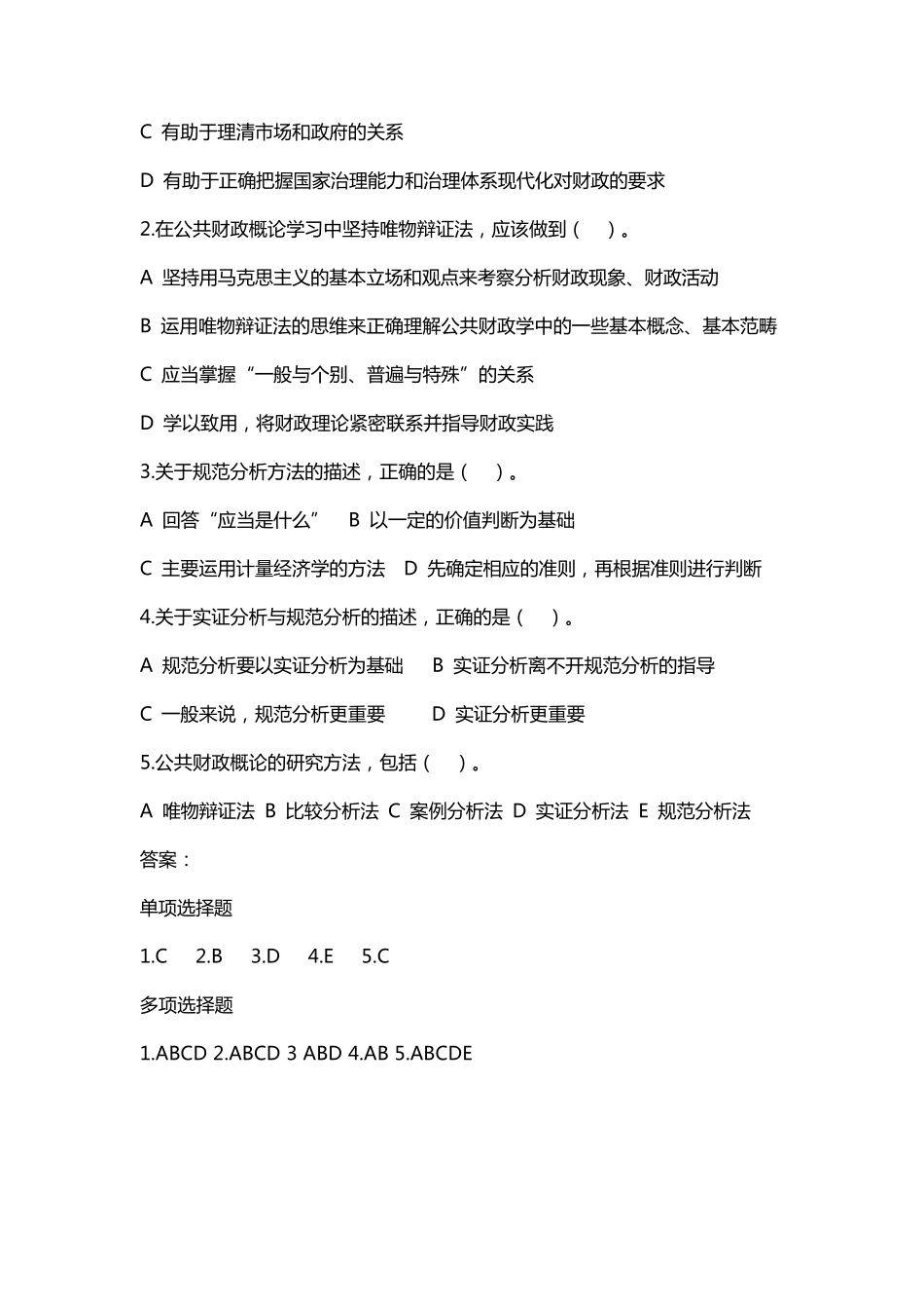 公共财政概论客观题及参考答案_第2页