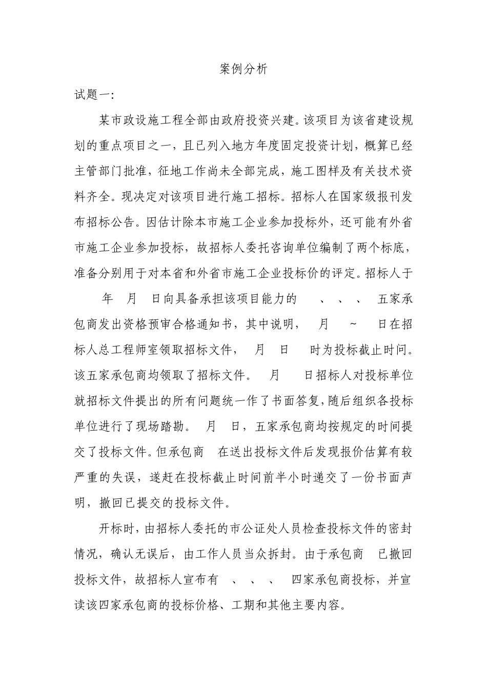 公共资源交易专业知识测试卷五案例分析_第1页