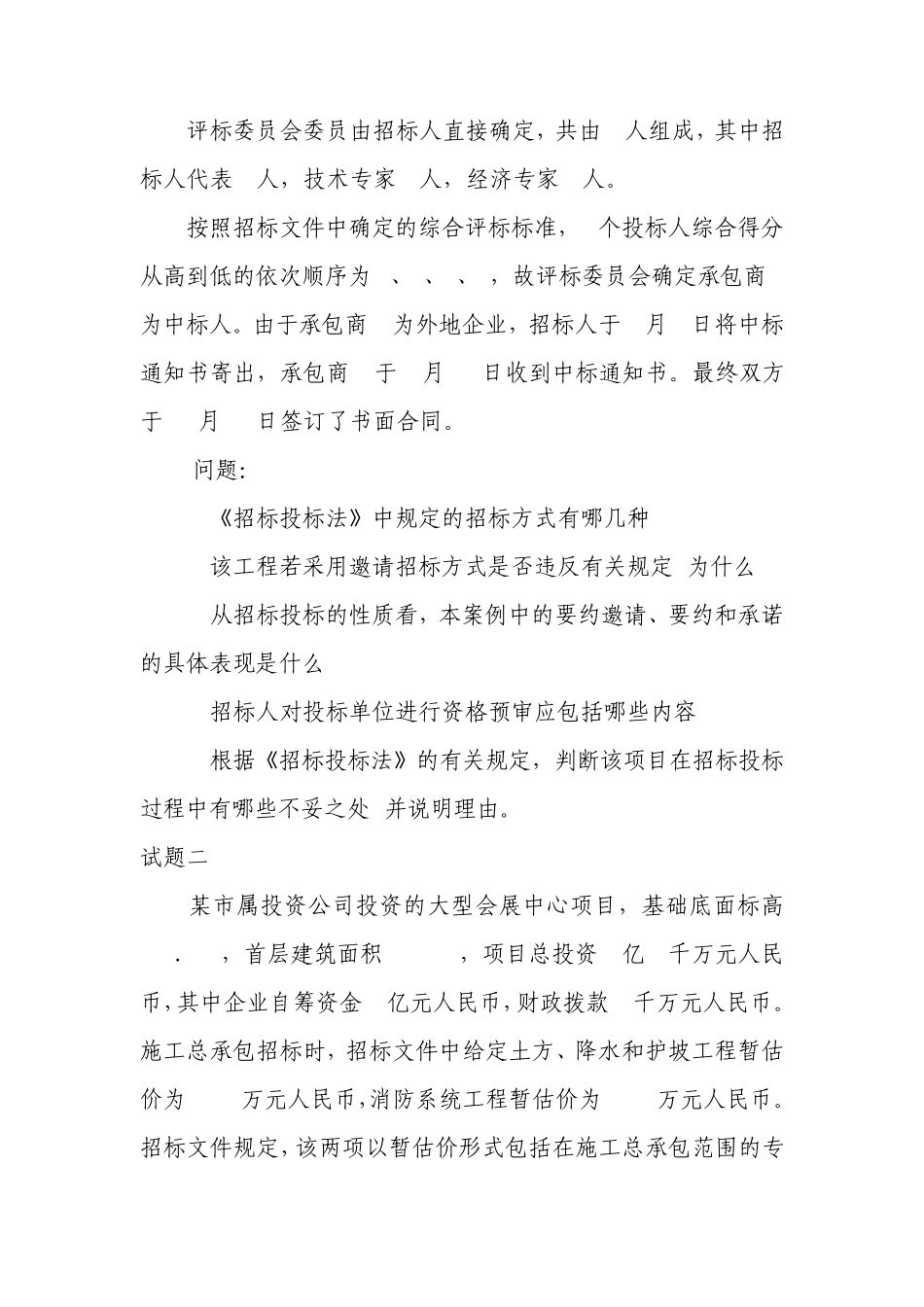 公共资源交易专业知识测试卷五案例分析_第2页