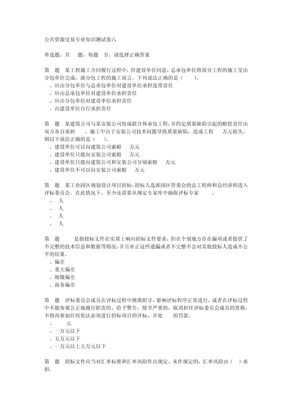公共资源交易专业知识测试卷六_第1页