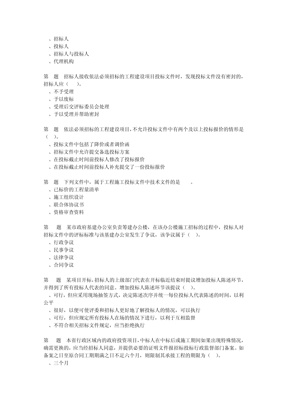 公共资源交易专业知识测试卷六_第2页