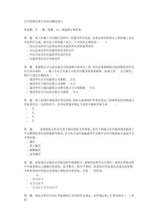 公共资源交易专业知识测试卷六