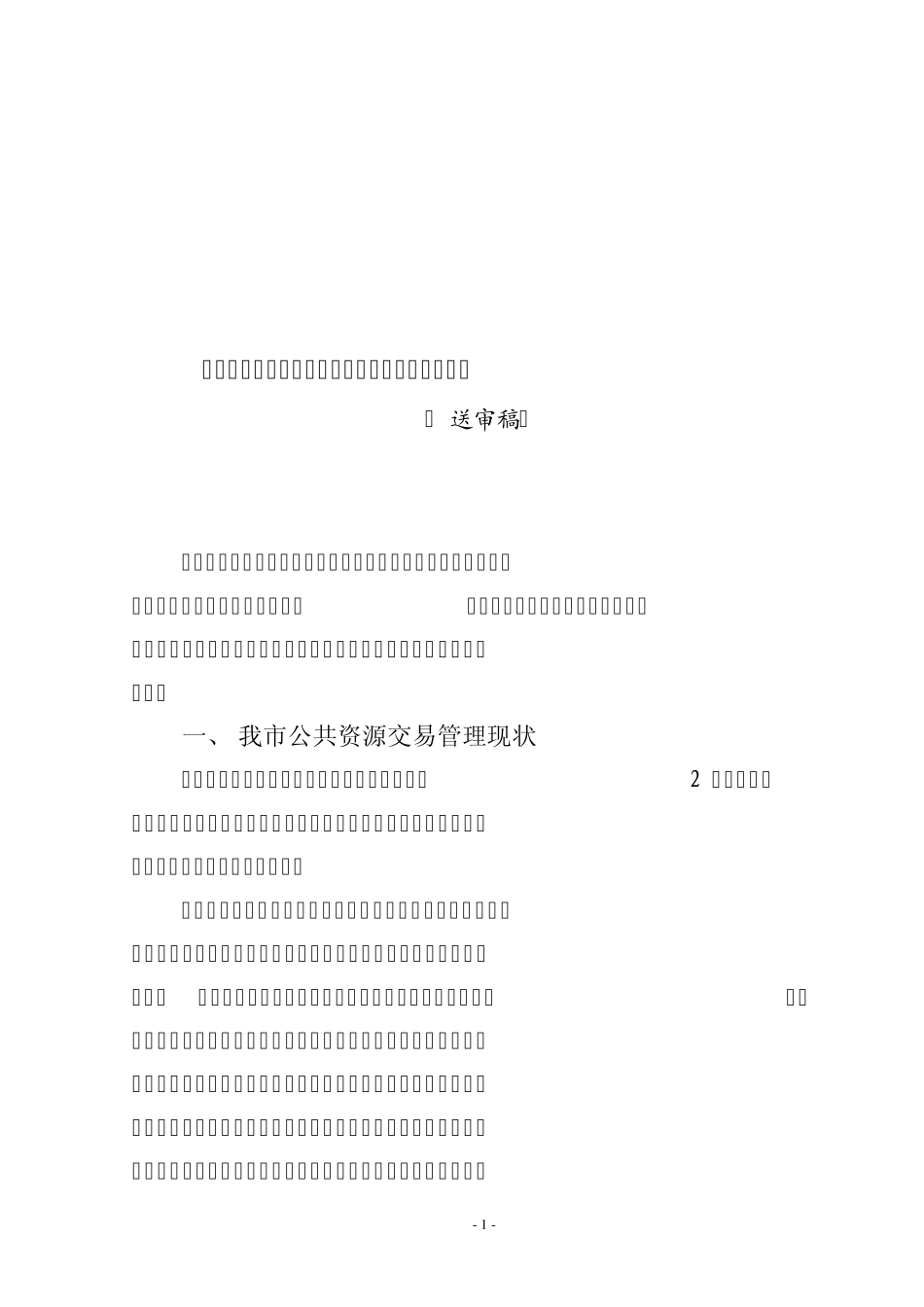 公共资源交易体系方案_第1页