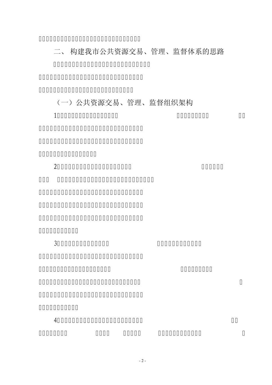 公共资源交易体系方案_第2页