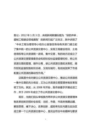 公共资源交易经验材料