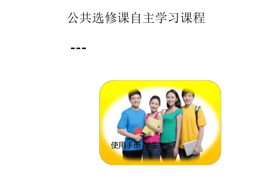 公共选修课自主学习课程(超星尔雅)学生使用手册_第1页