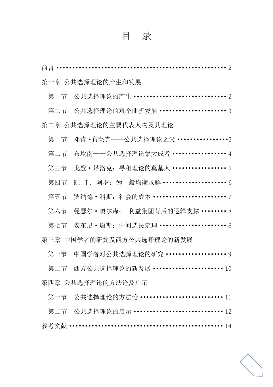 公共选择理论综述_第2页