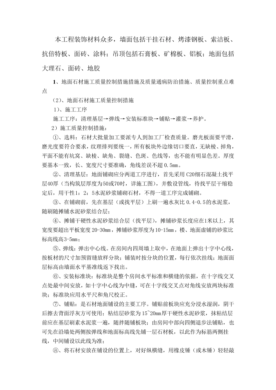 公共部位精装修工程质量控制_第1页