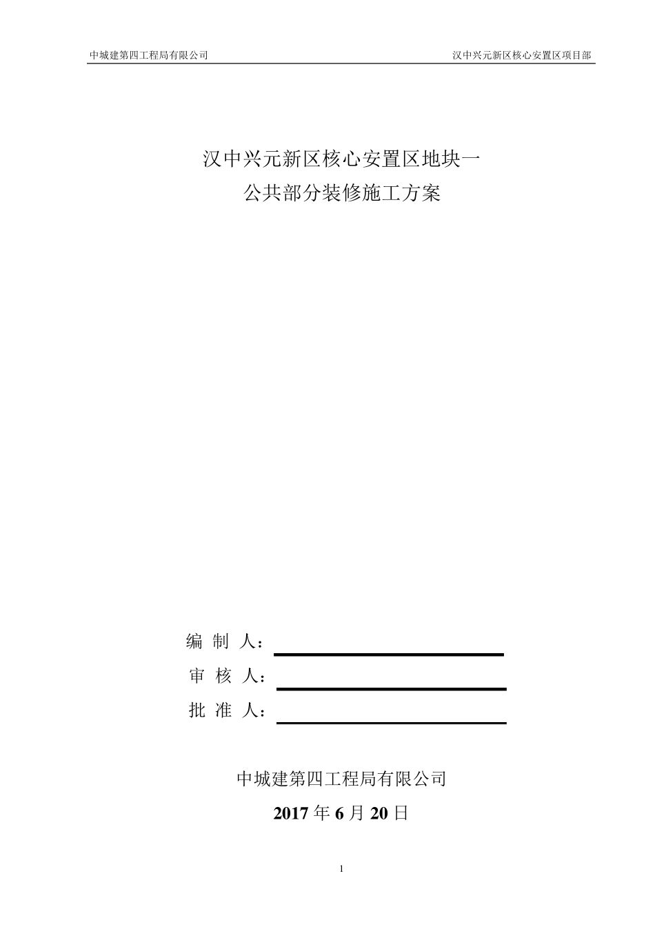 公共部分装修施工方案_第1页