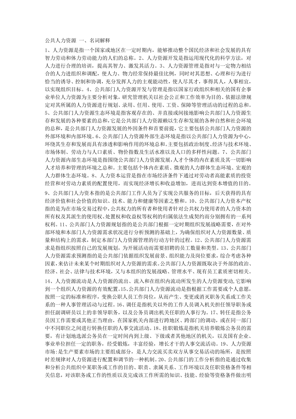公共部门人力资源名词解释、简答、论述题整理_第1页