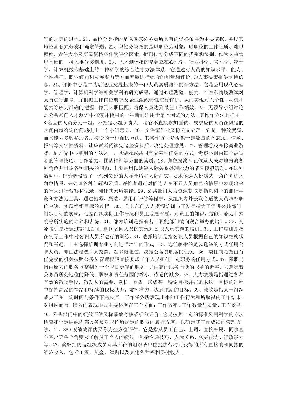 公共部门人力资源名词解释、简答、论述题整理_第2页