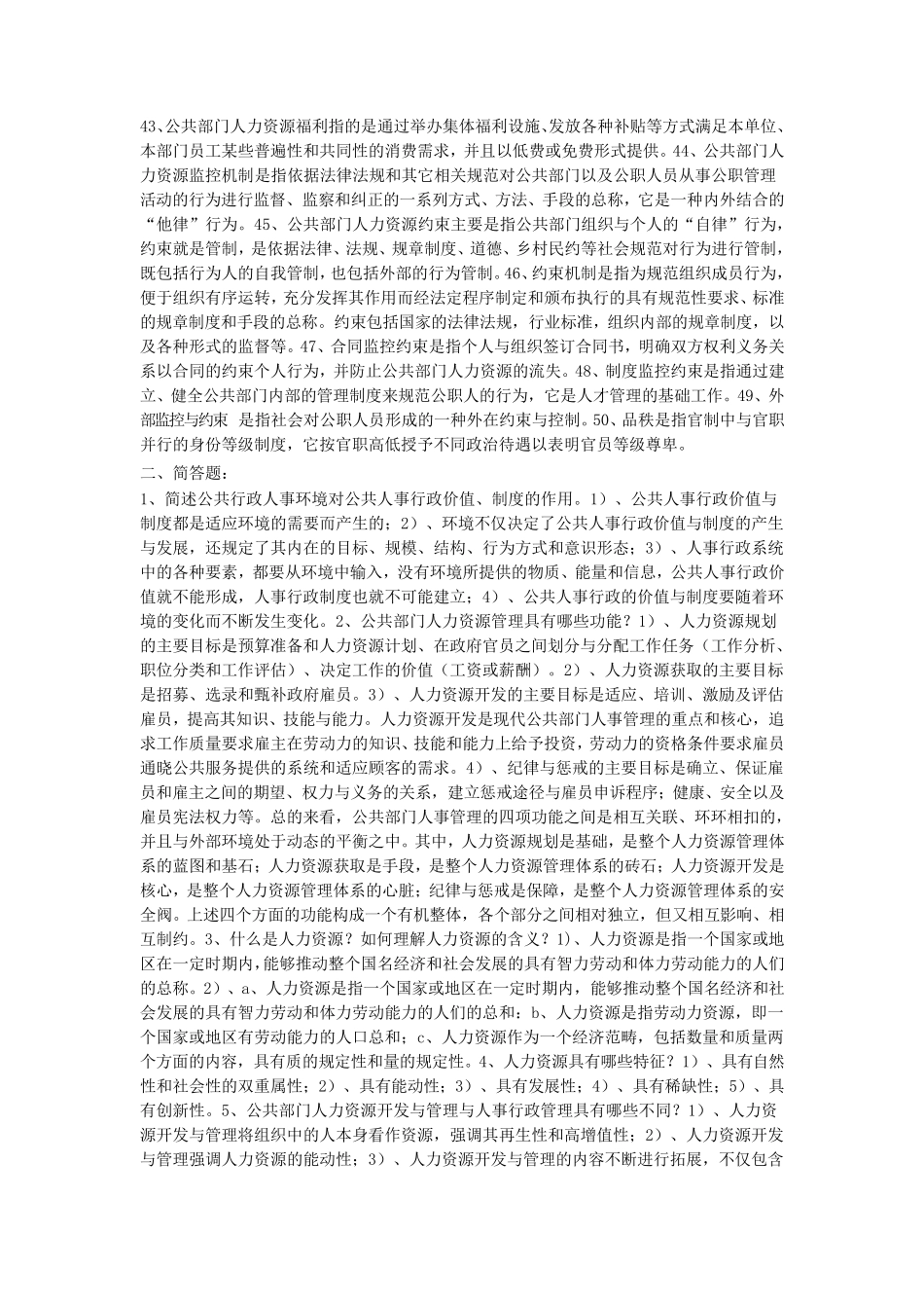 公共部门人力资源名词解释、简答、论述题整理_第3页