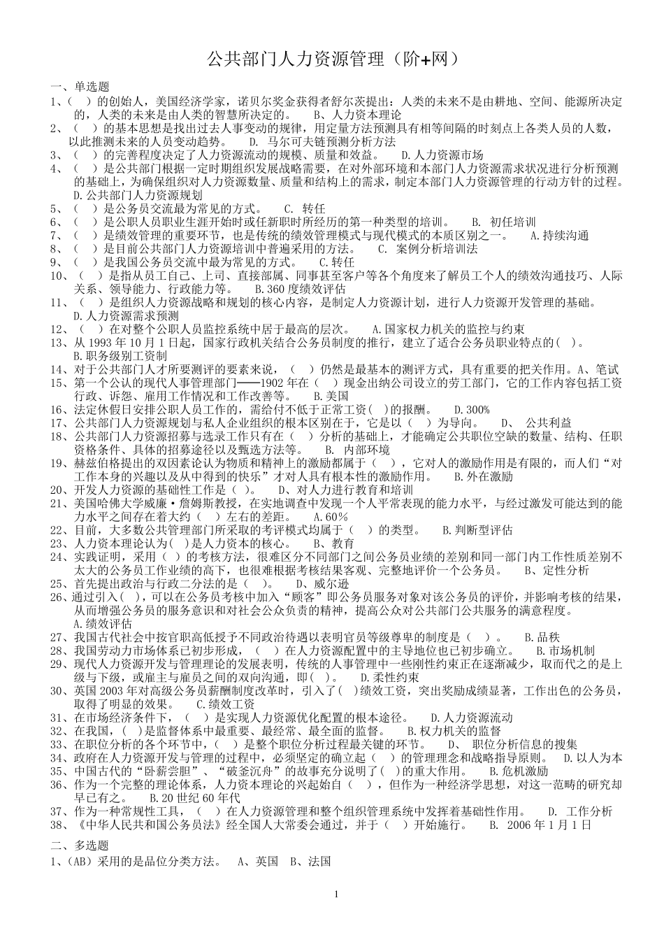 公共部门人力资源管理(专)必考,期末考试题整理_第1页