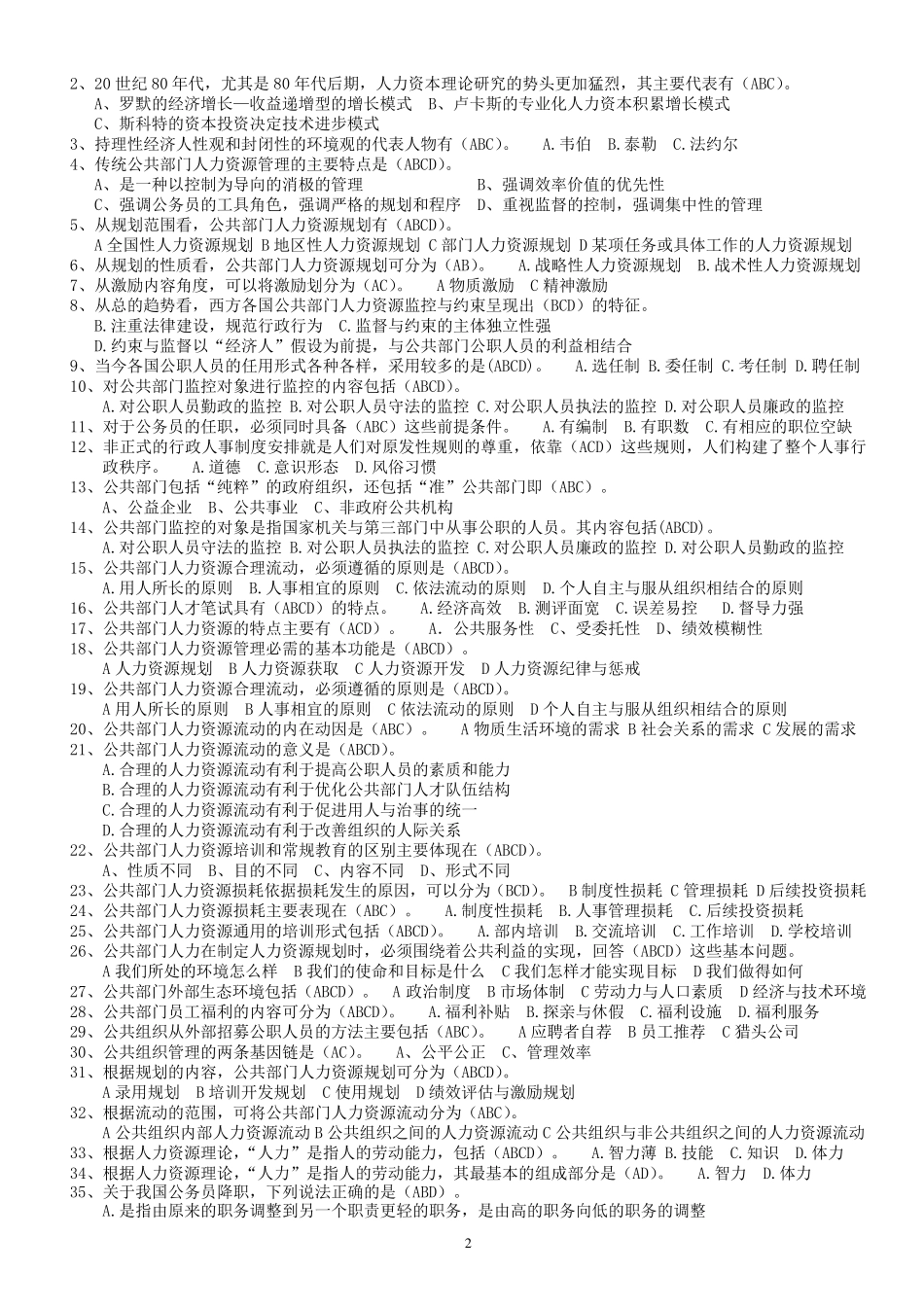 公共部门人力资源管理(专)必考,期末考试题整理_第2页