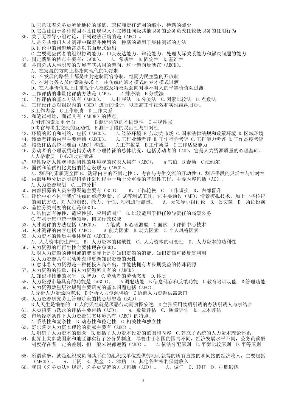 公共部门人力资源管理(专)必考,期末考试题整理_第3页