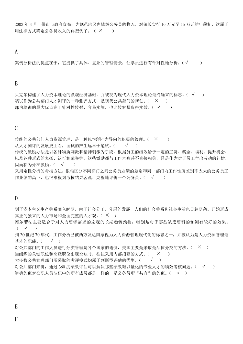 公共部门人力资源管理判断题_第1页