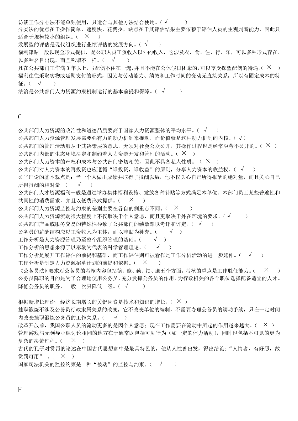 公共部门人力资源管理判断题_第2页
