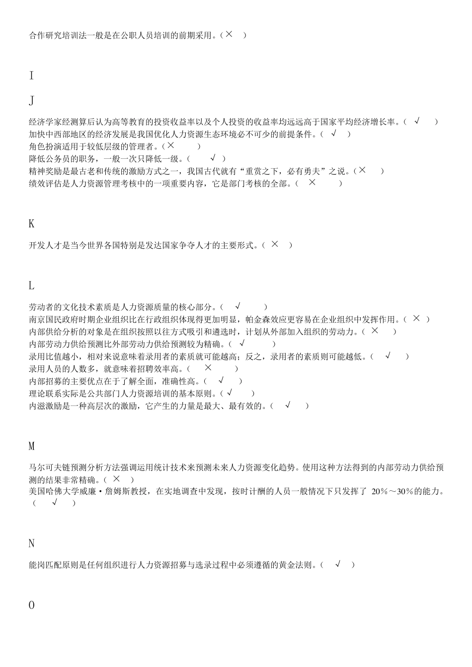 公共部门人力资源管理判断题_第3页
