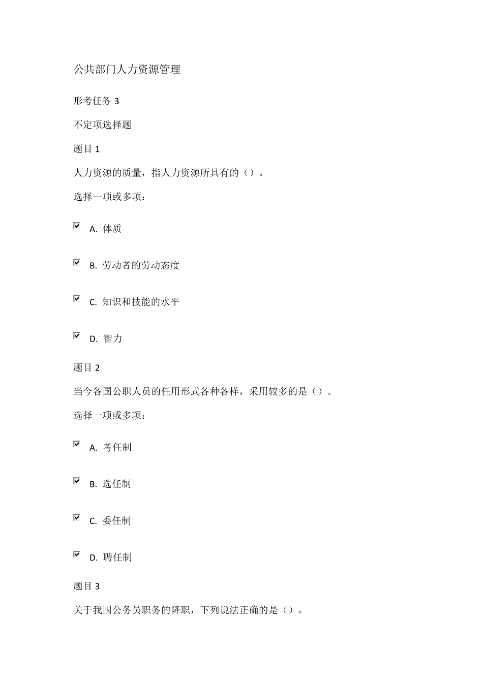公共部门人力资源管理形考任务三答案_第1页