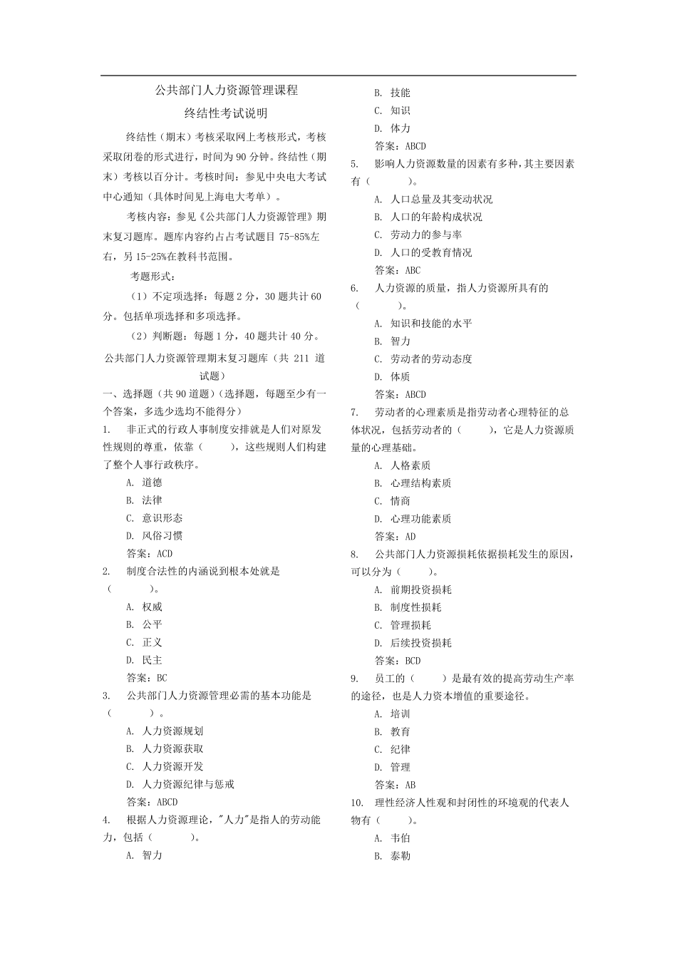 公共部门人力资源管理期末答案_第1页