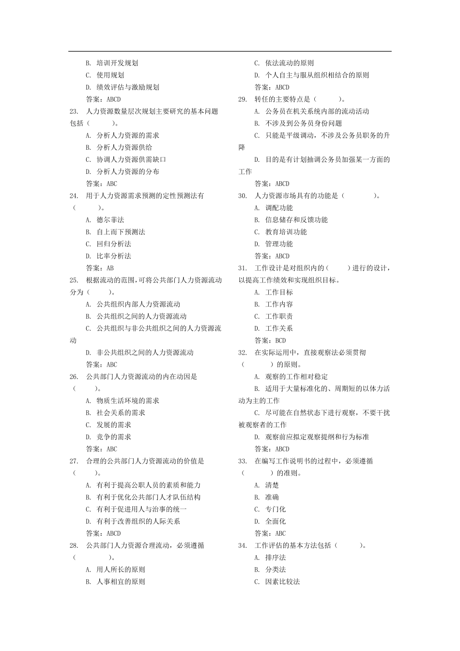 公共部门人力资源管理期末答案_第3页