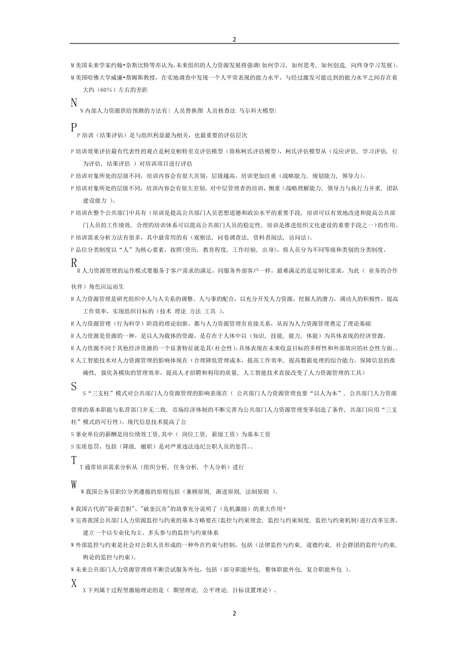 公共部门人力资源管理答案自行测试形考汇总_第2页