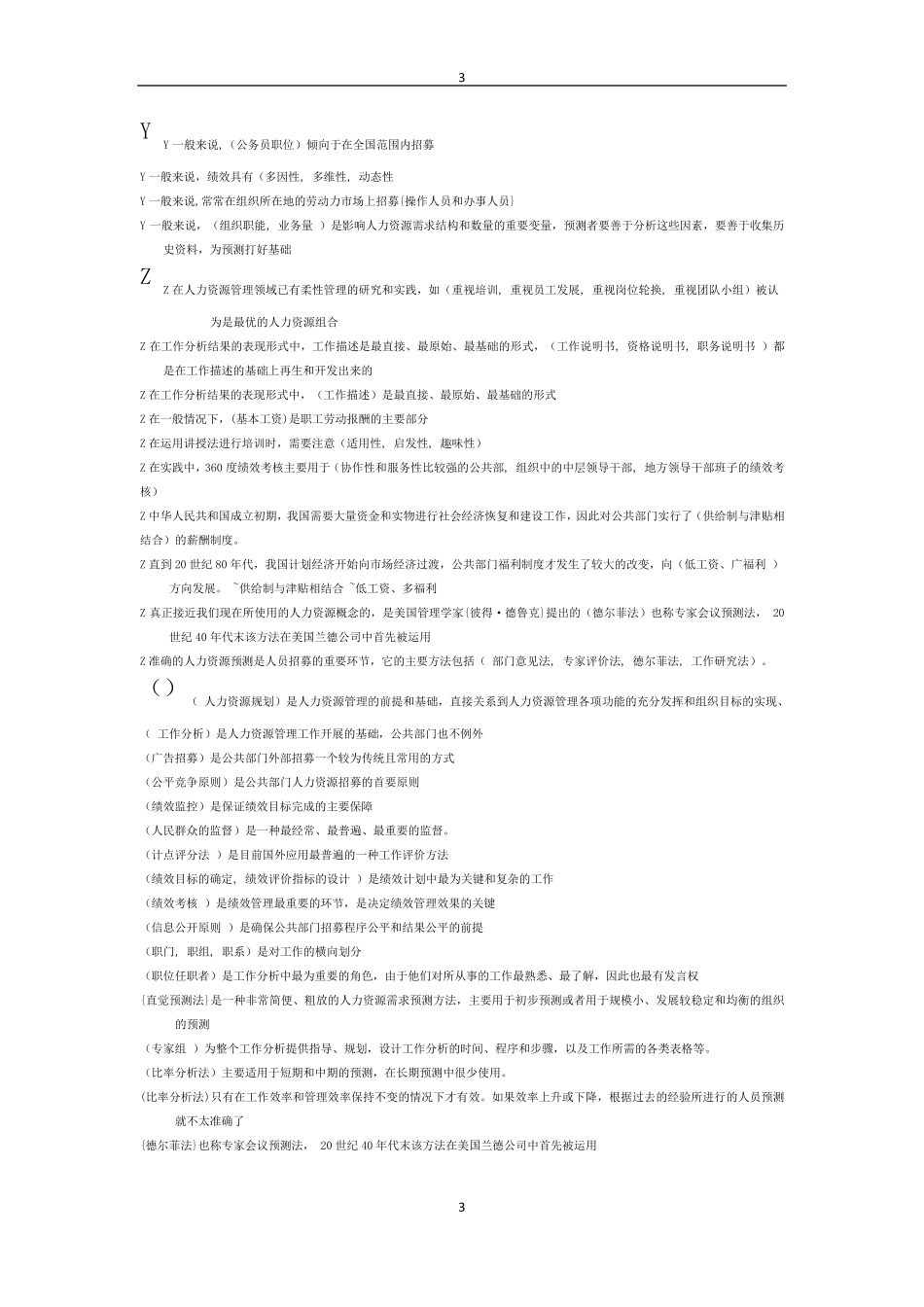 公共部门人力资源管理答案自行测试形考汇总_第3页