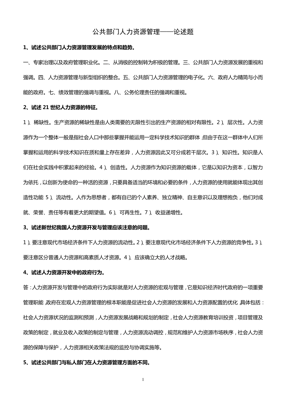 公共部门人力资源管理论述题_第1页