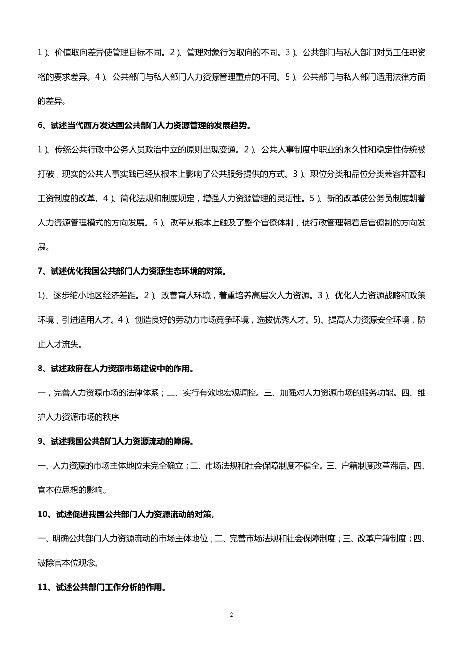 公共部门人力资源管理论述题_第2页
