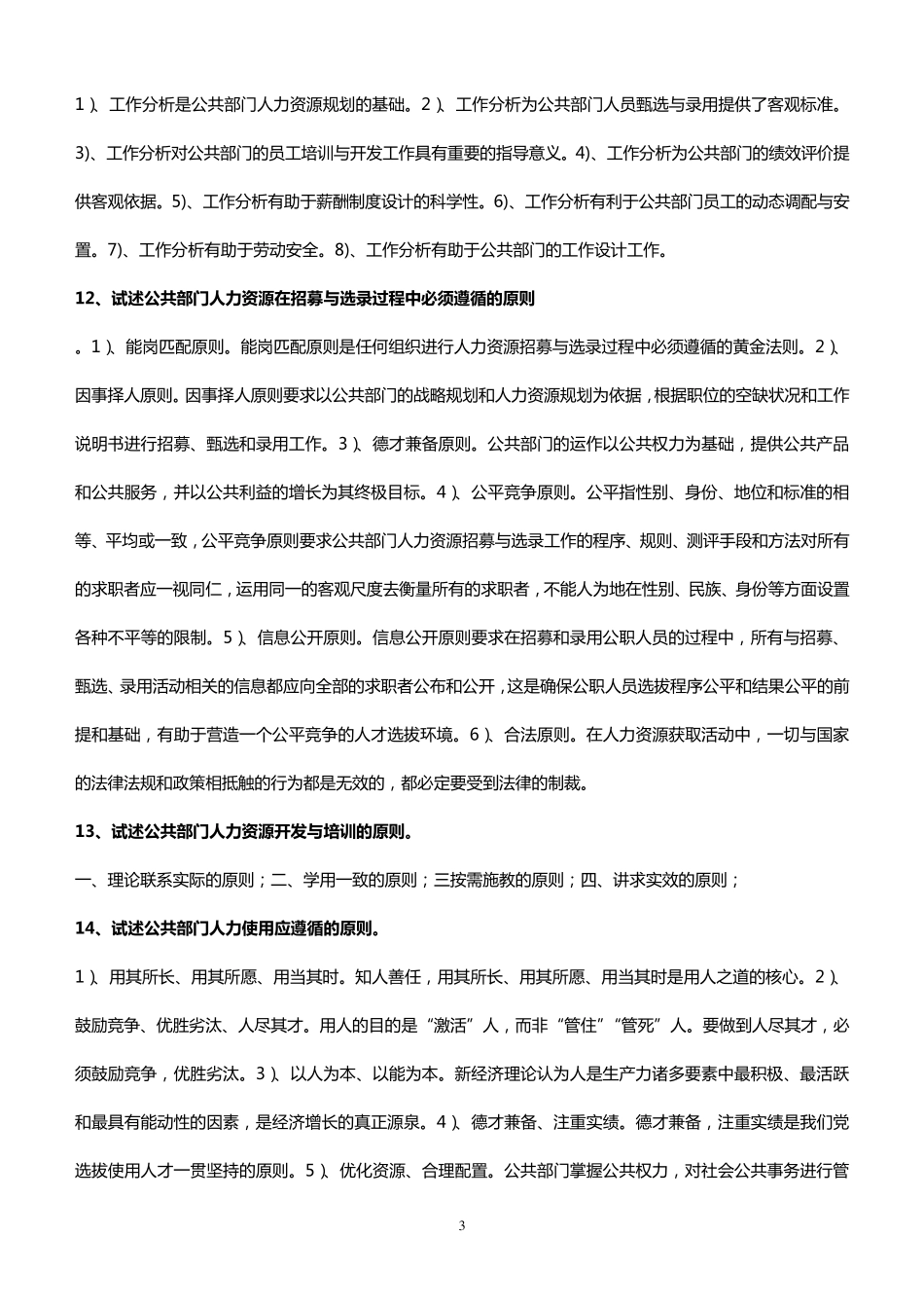 公共部门人力资源管理论述题_第3页