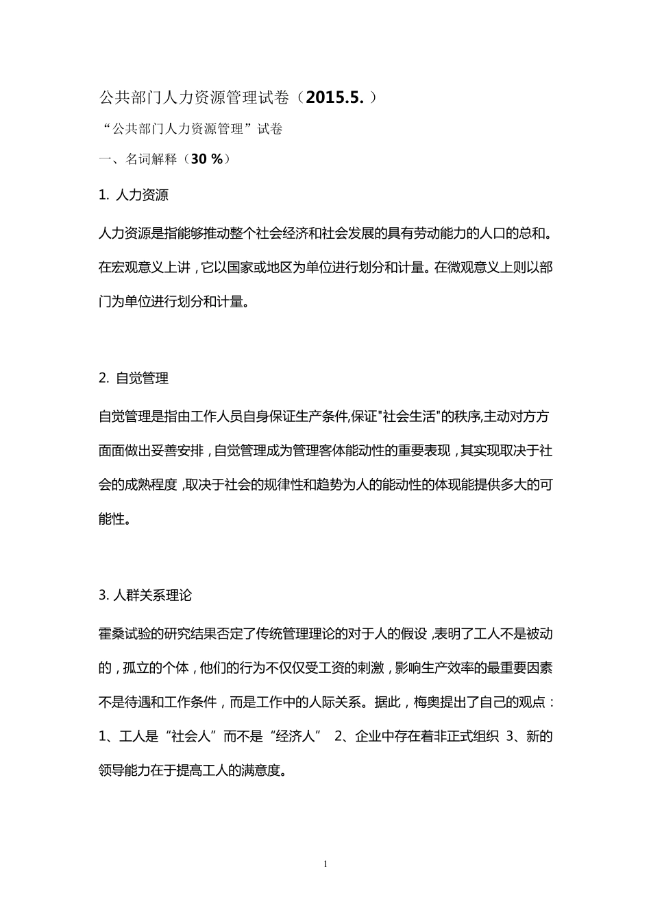 公共部门人力资源管理试卷答案_第1页