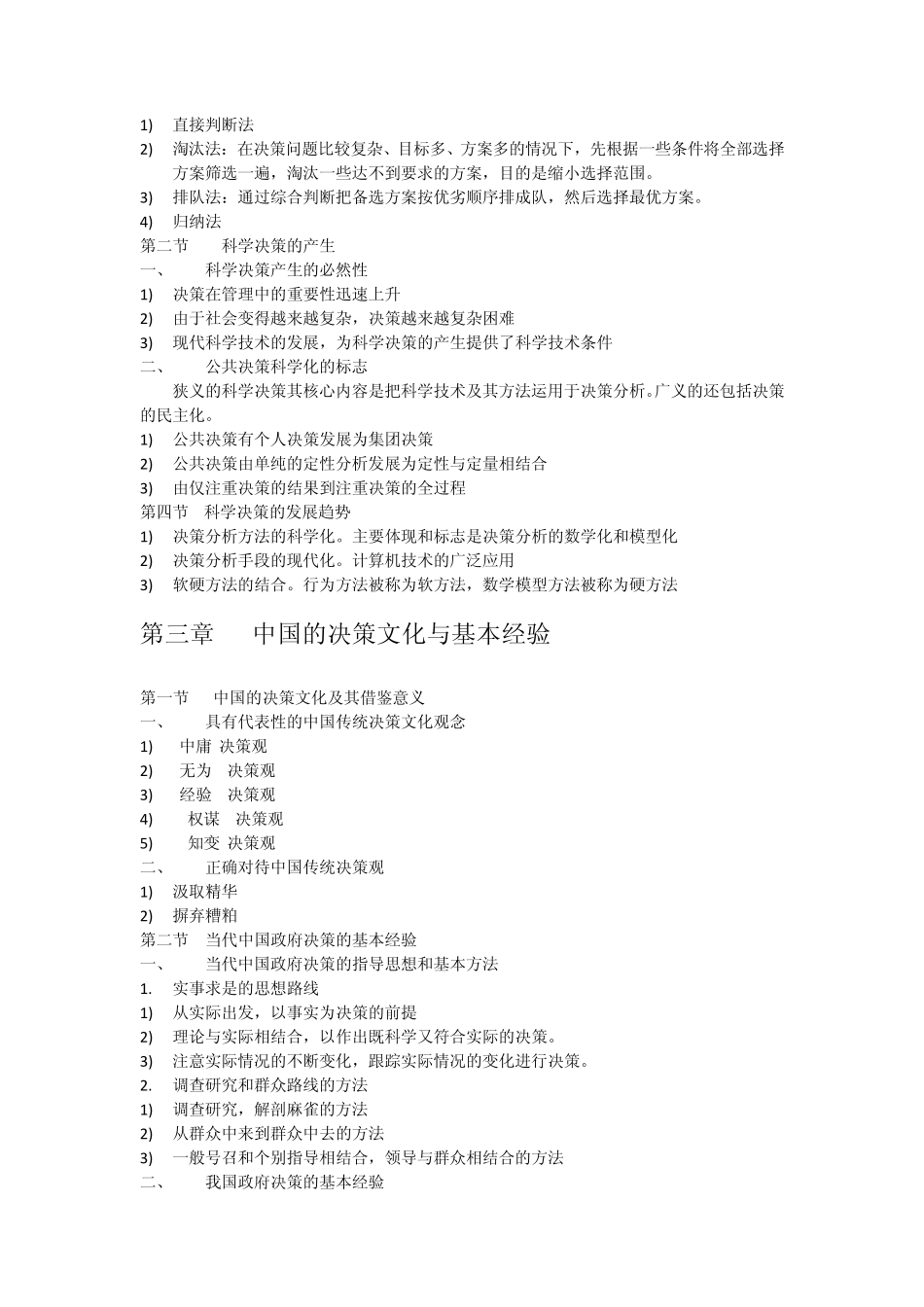 公共部门决策理论与方法_第3页