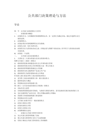 公共部门决策理论与方法