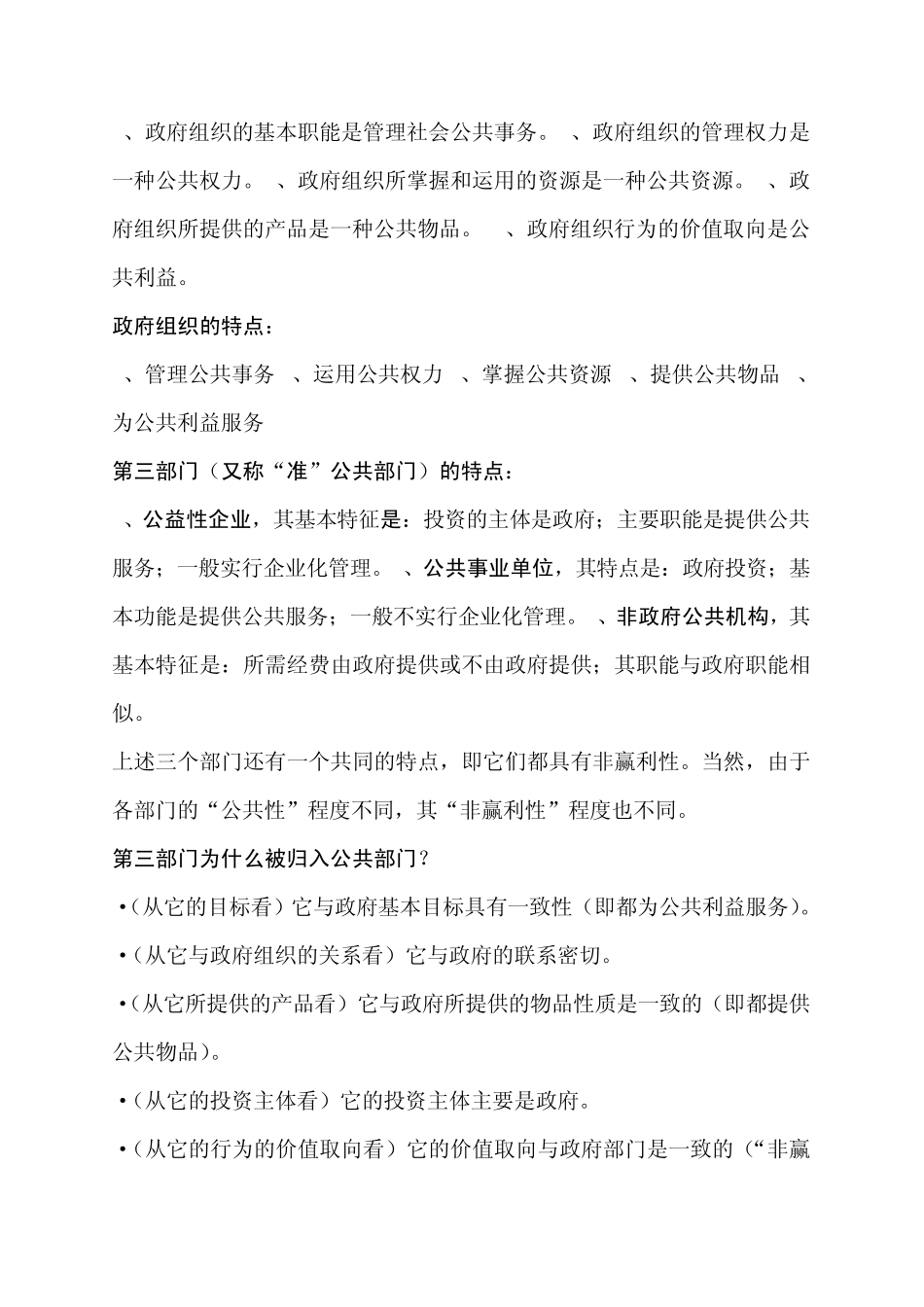 公共部门决策的理论与方法过关宝典_第2页