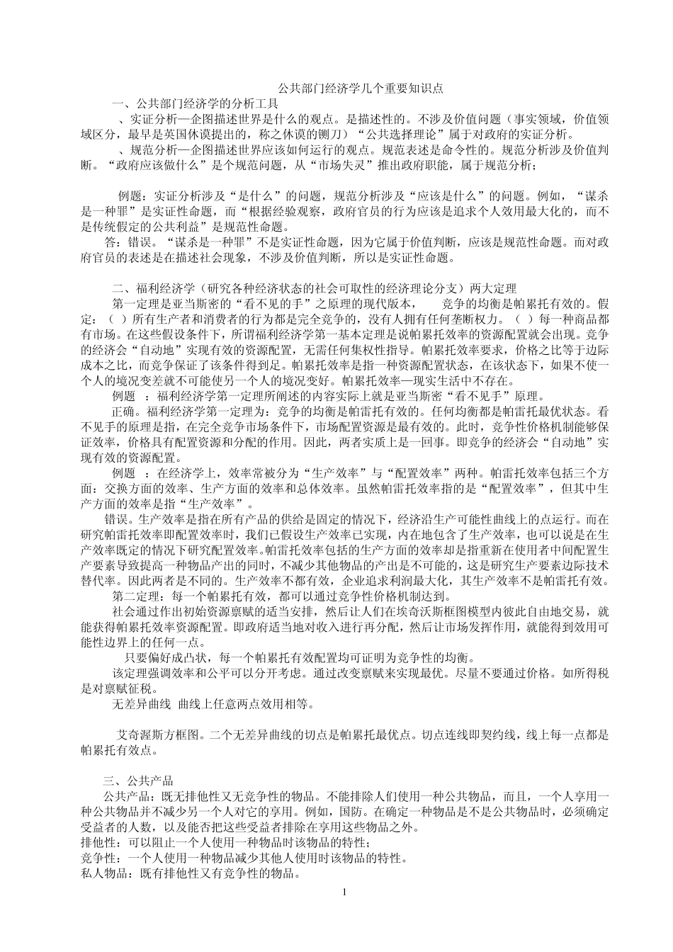 公共部门经济学几个重要知识点_第1页