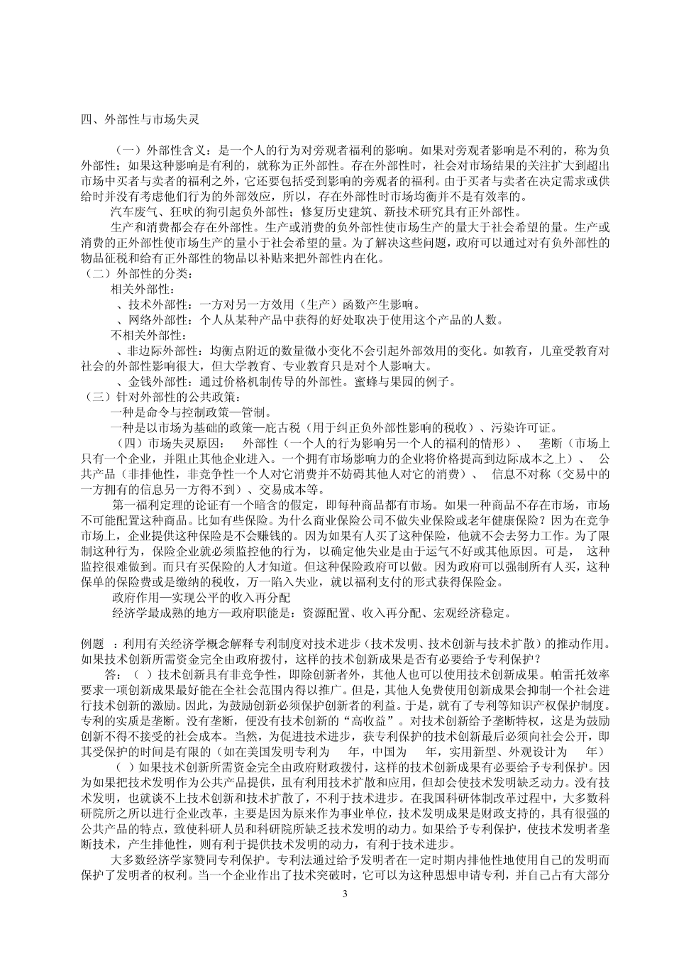 公共部门经济学几个重要知识点_第3页
