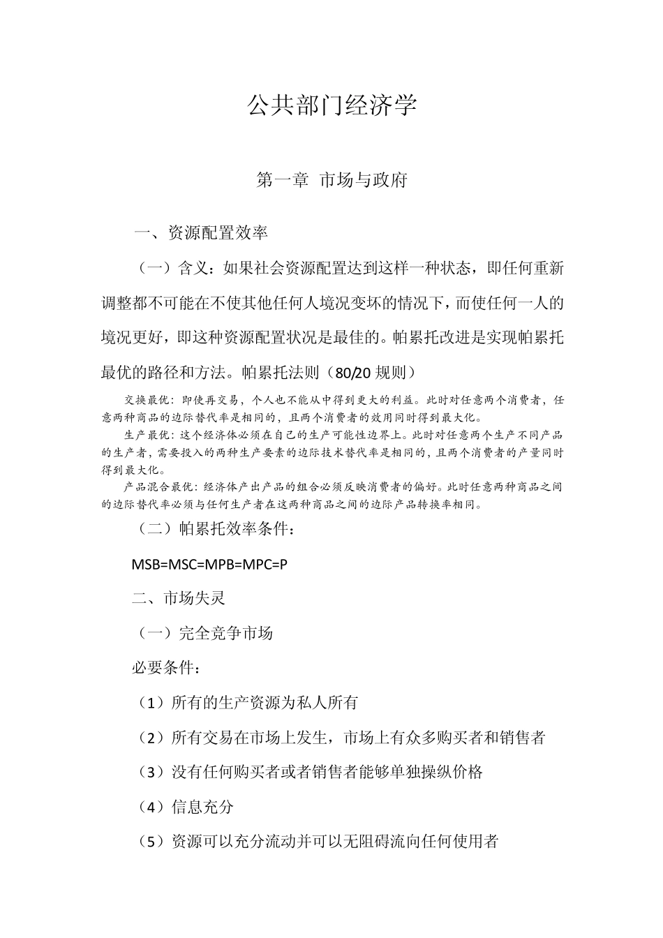 公共部门经济学笔记_第1页