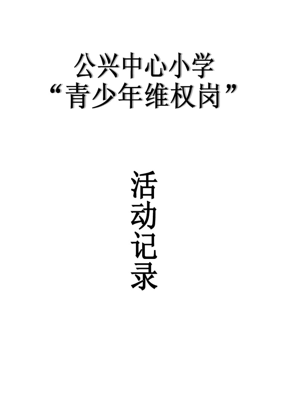 公兴中心小学青少年维权岗活动记录_第1页