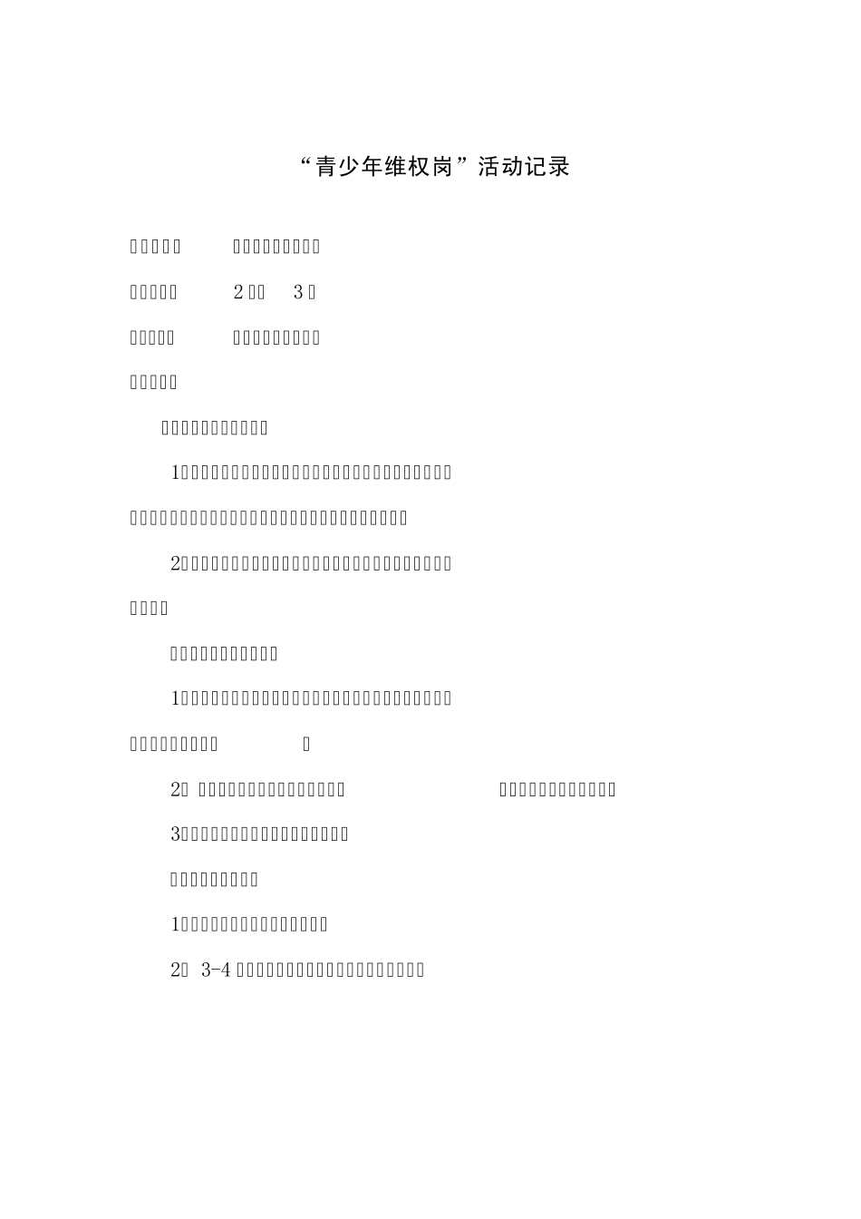 公兴中心小学青少年维权岗活动记录_第2页