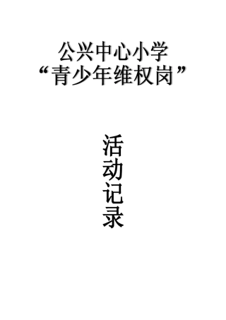 公兴中心小学青少年维权岗活动记录