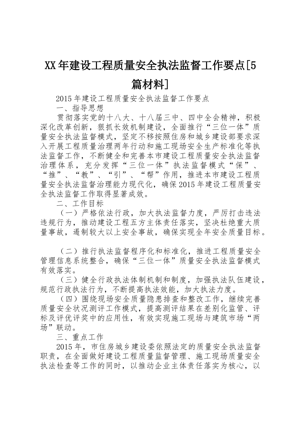 XX年建设工程质量安全执法监督工作要点[5篇材料]_1_第1页