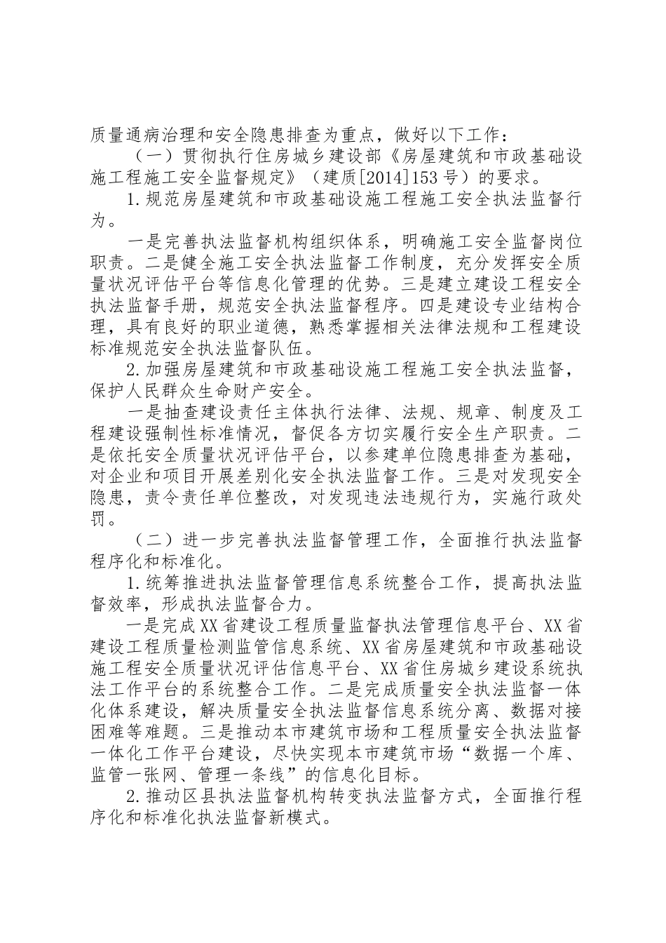 XX年建设工程质量安全执法监督工作要点[5篇材料]_1_第2页