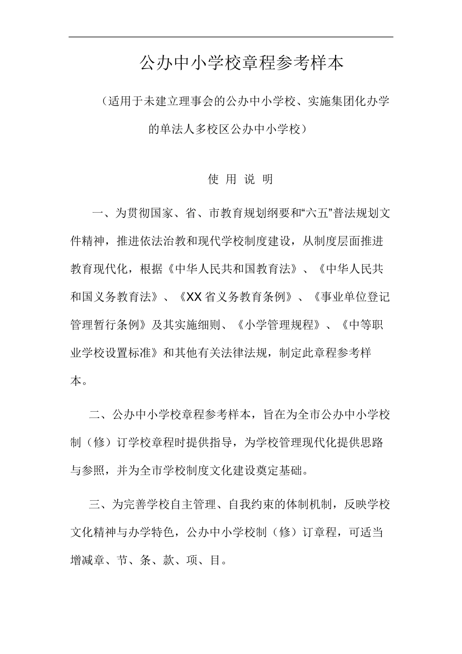 公办中小学校章程参考样本_第1页