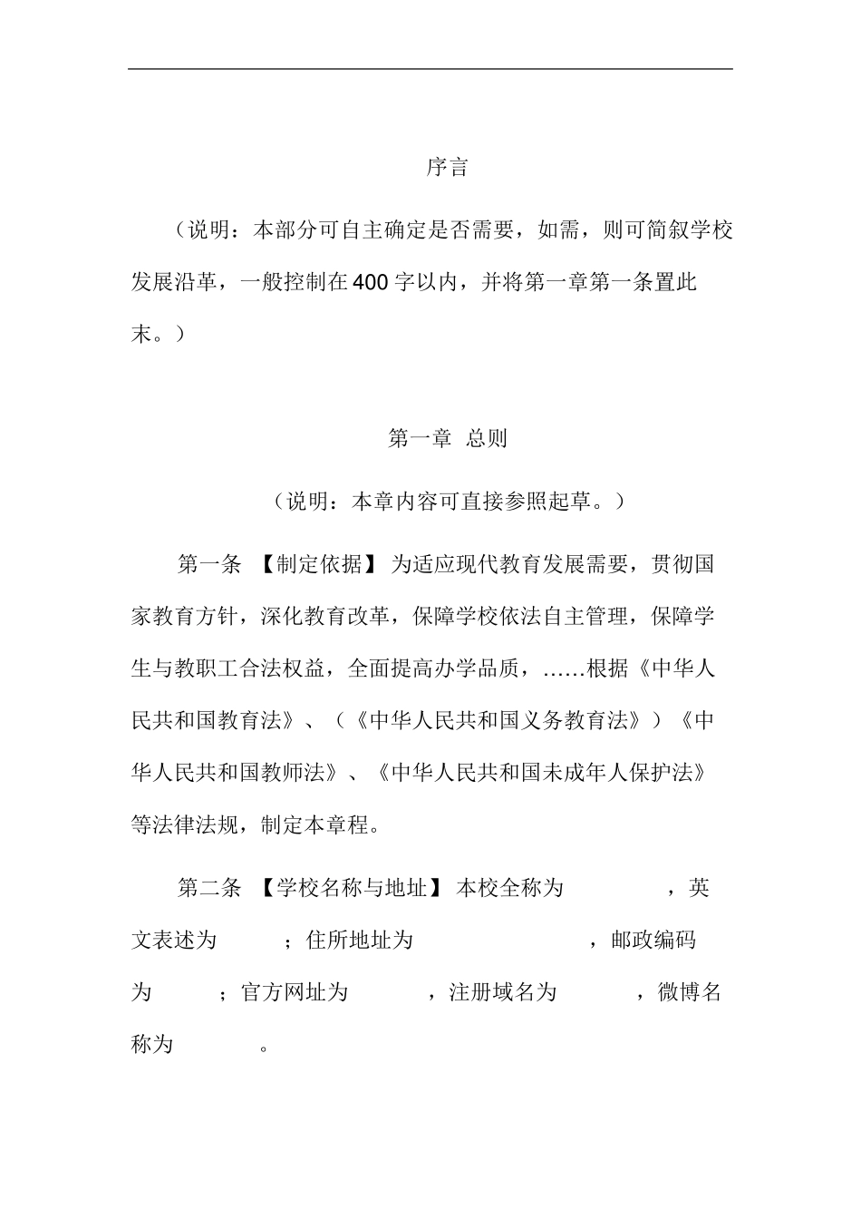 公办中小学校章程参考样本_第3页